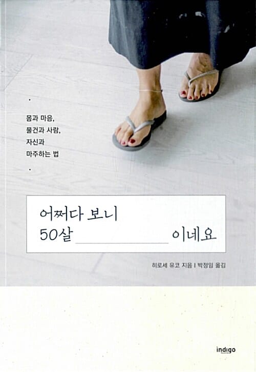 어쩌다 보니 50살이네요 :몸과 마음, 물건과 사람, 자신과 마주하는 법
