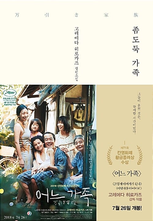 좀도둑 가족 :고레에다 히로카즈 장편소설