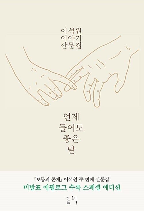 언제 들어도 좋은 말 :이석원 이야기 산문집