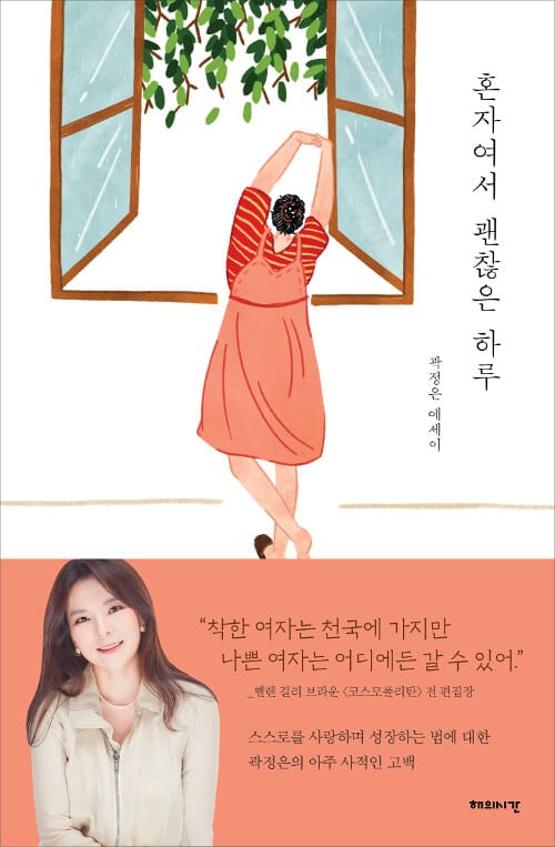 혼자여서 괜찮은 하루 :곽정은 에세이