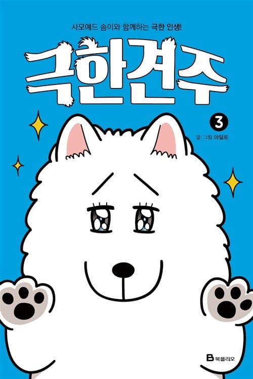 극한견주 3 - 사모예드 솜이와 함께하는 극한 인생!