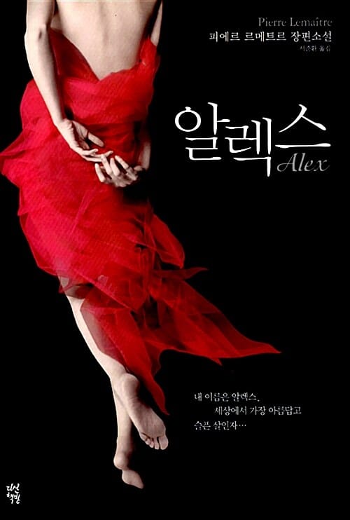 알렉스 :피에르 르메트르 장편소설