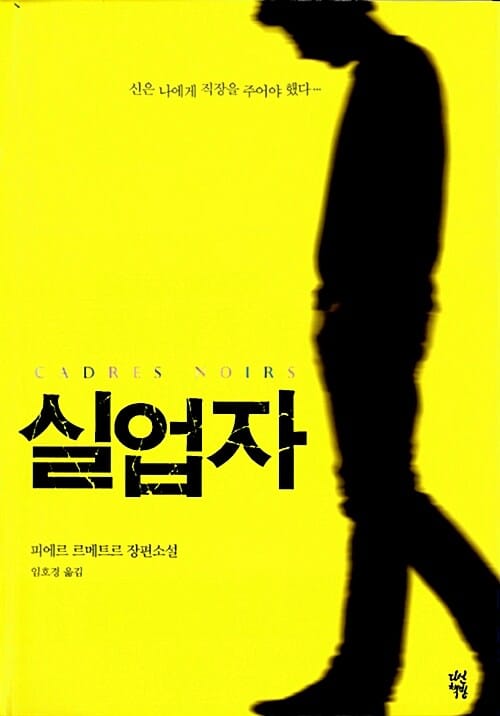 실업자 :피에르 르메트르 장편소설
