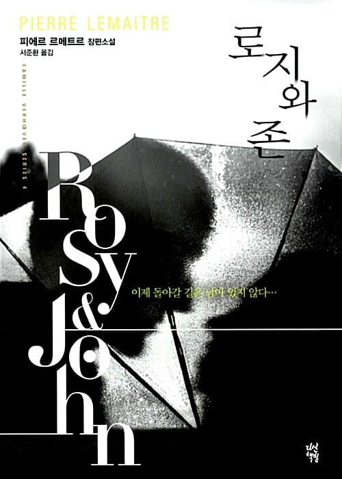 로지와 존 :피에르 르메트르 장편소설