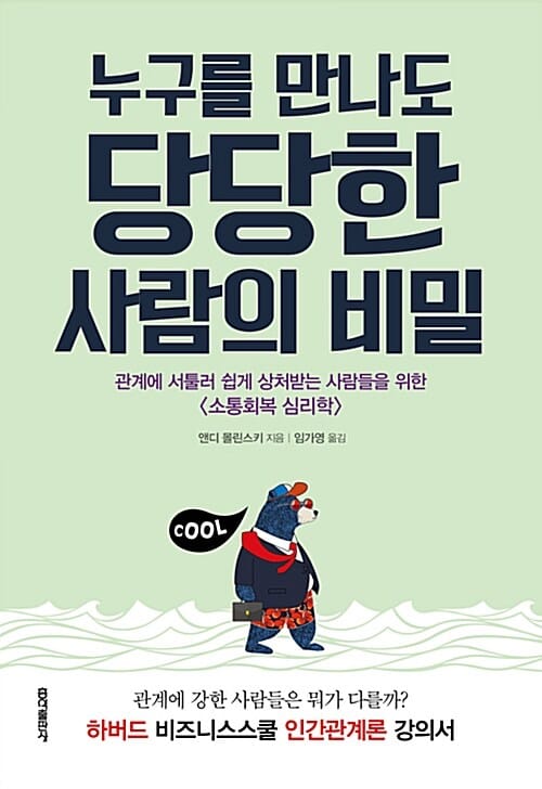 누구를 만나도 당당한 사람의 비밀 :관계에 서툴러 쉽게 상처받는 사람들을 위한