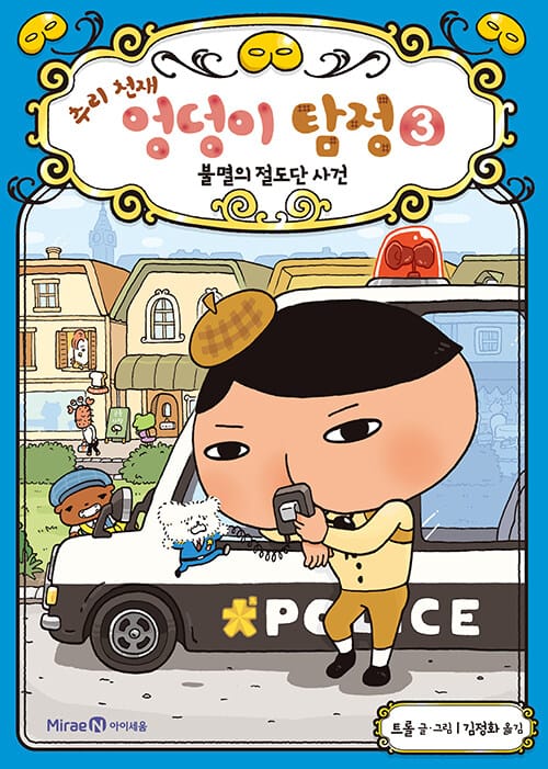 (추리 천재) 엉덩이 탐정