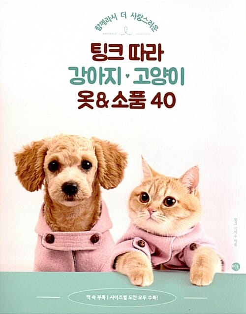 (함께라서 더 사랑스러운) 팅크 따라 강아지♥고양이 옷 & 소품 40 