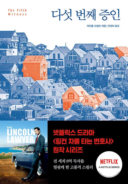 다섯 번째 증인