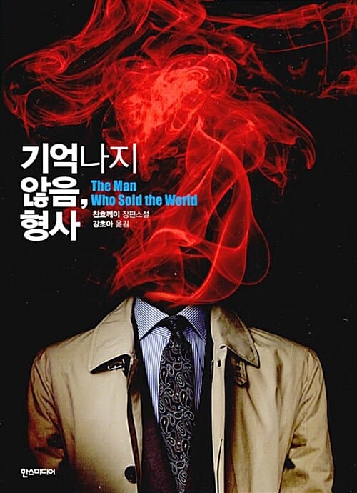 기억나지 않음, 형사 :찬호께이 장편소설