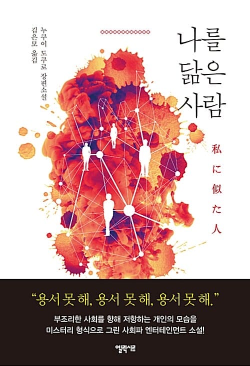 나를 닮은 사람 :누쿠이 도쿠로 장편소설