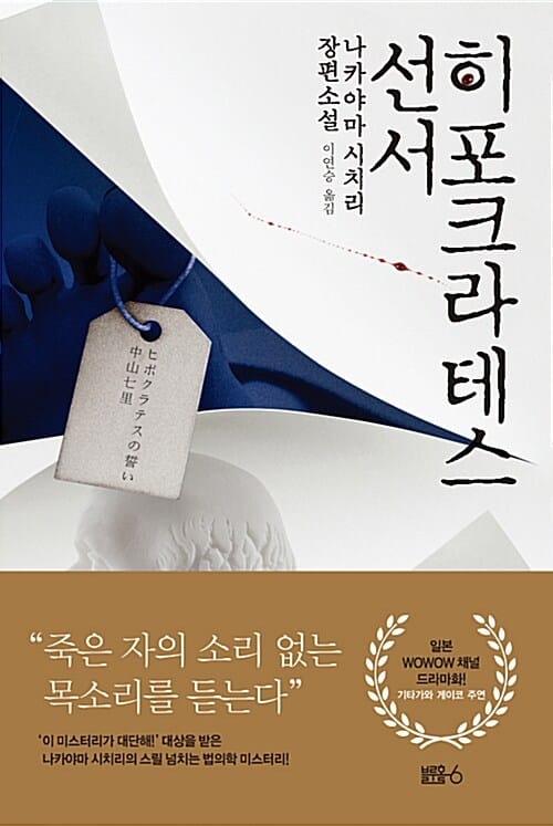 히포크라테스 선서 :나카야마 시치리 장편소설