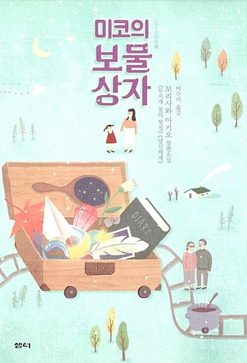 미코의 보물상자 :모리사와 아키오 장편소설