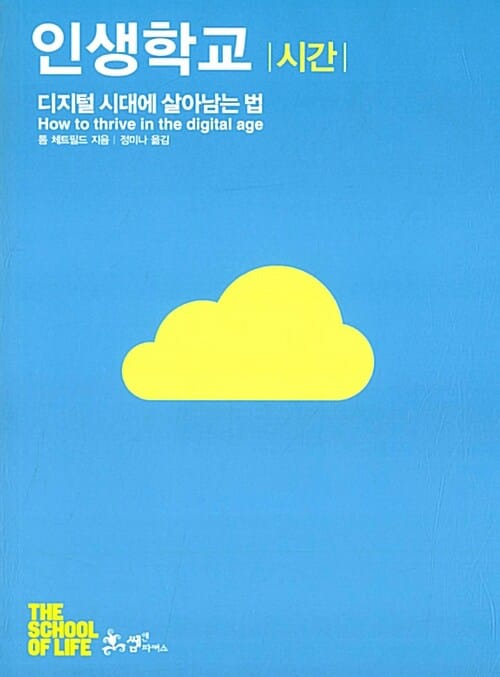 인생학교 :디지털 시대에 살아남는 법