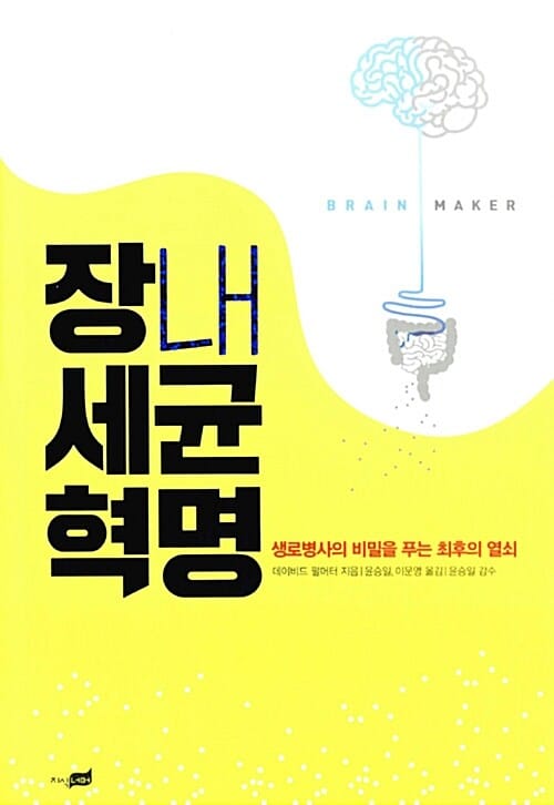 장내세균 혁명 :생로병사의 비밀을 푸는 최후의 법칙