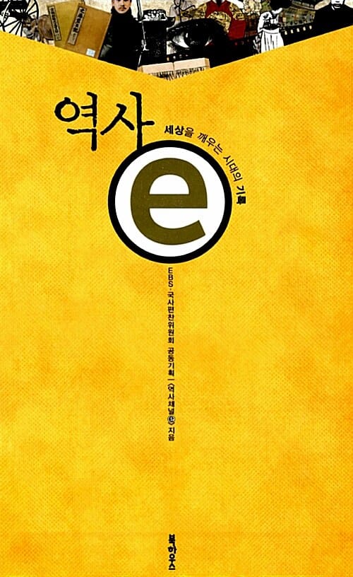 역사ⓔ :세상을 깨우는 시대의 기록