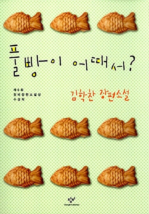 풀빵이 어때서? :김학찬 장편소설