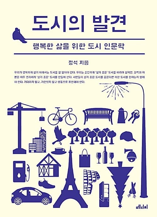 도시의 발견 :행복한 삶을 위한 도시 인문학