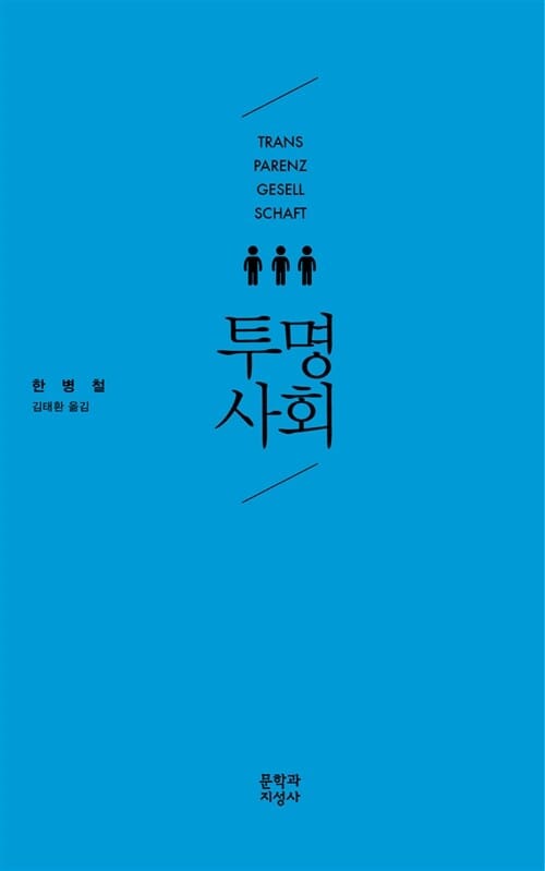 투명사회 =Transparenzgesellschaft