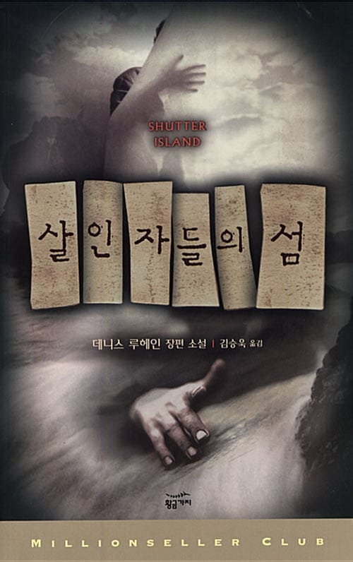 살인자들의 섬:데니스 루헤인 장편소설