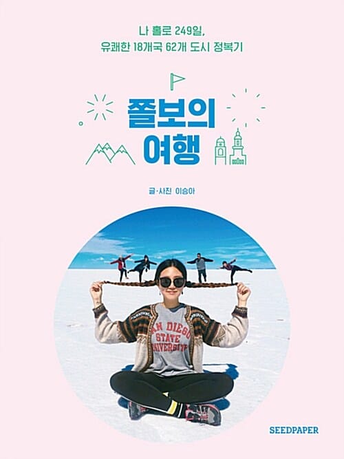 쫄보의 여행 :나 홀로 249일, 유쾌한 18개국 62개 도시 정복기