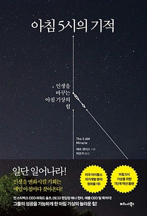아침 5시의 기적 :인생을 바꾸는 아침 기상의 힘 
