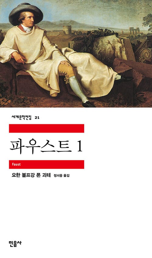 파우스트 1 (세계문학전집 21)