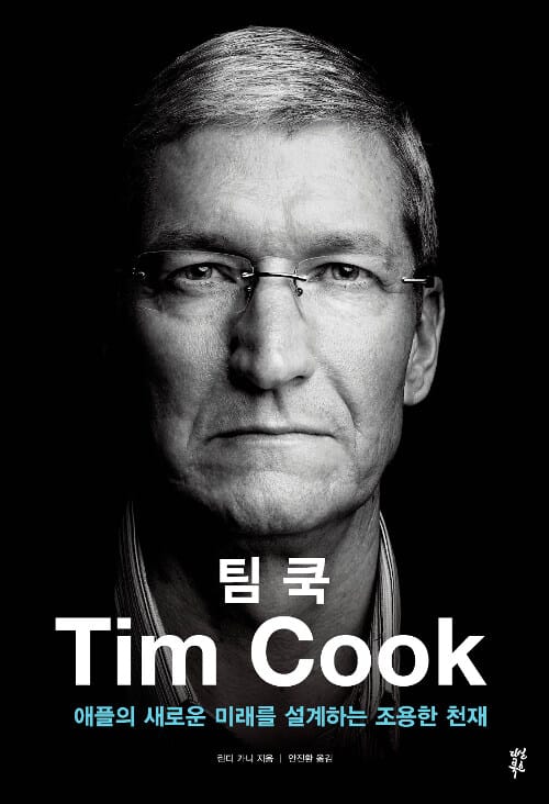 팀 쿡 :애플의 새로운 미래를 설계하는 조용한 천재