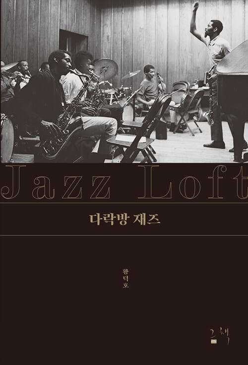 다락방 재즈 =Jazz loft