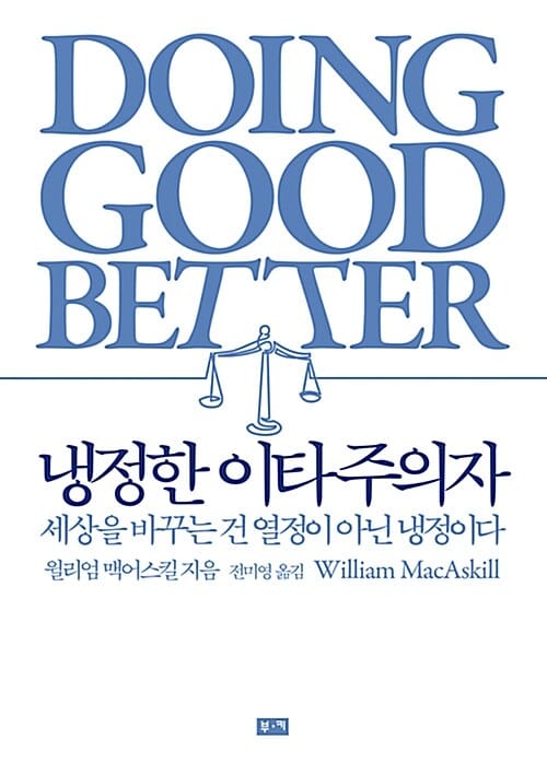 냉정한 이타주의자 :세상을 바꾸는 건 열정이 아닌 냉정이다