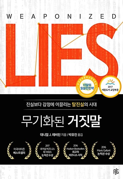 무기화된 거짓말 :진실보다 감정에 이끌리는 탈진실의 시대
