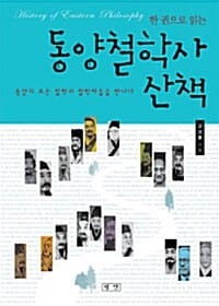 (한 권으로 읽는) 동양철학사 산책 =동양의 모든 철학과 철학자들을 만나다 /History of Eastern philosophy