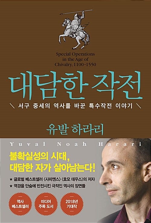 대담한 작전 :서구 중세의 역사를 바꾼 특수작전 이야기