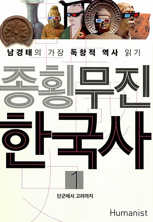 종횡무진 한국사 :남경태의 가장 독창적 역사 읽기