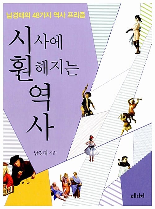 시사에 훤해지는 역사 :남경태의 48가지 역사 프리즘