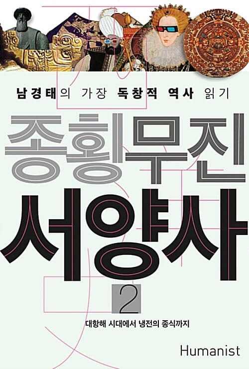 종횡무진 서양사 :남경태의 가장 독창적 역사 읽기