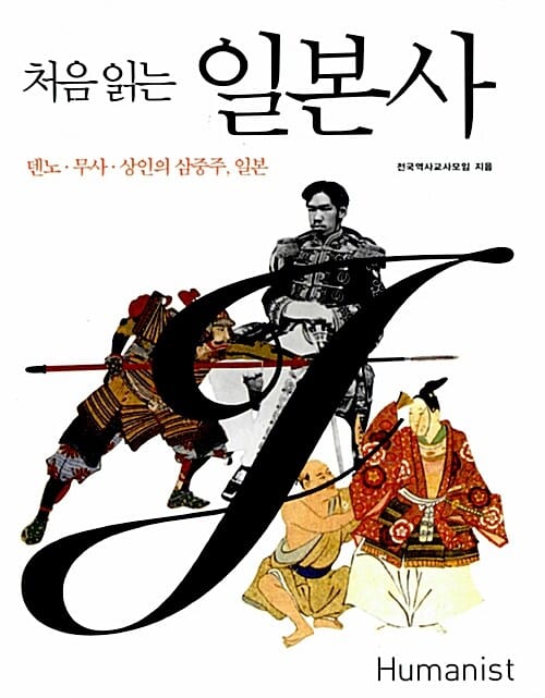 처음 읽는 일본사 :덴노·무사·상인의 삼중주, 일본