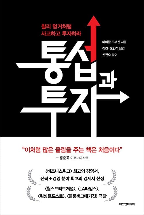 통섭과 투자 :찰리 멍거처럼 사고하고 투자하라