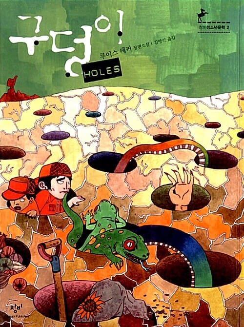구덩이:루이스 쌔커 장편소설
