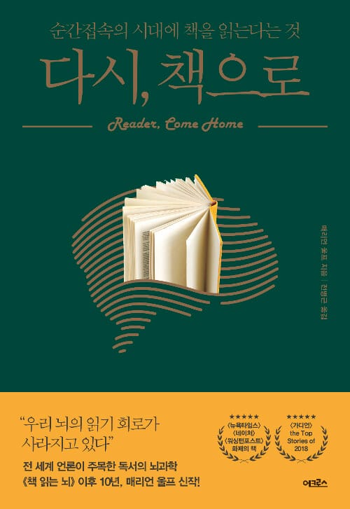 다시, 책으로 :순간접속의 시대에 책을 읽는다는 것