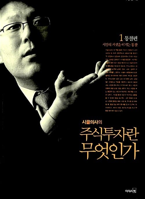 (시골의사의) 주식투자란 무엇인가