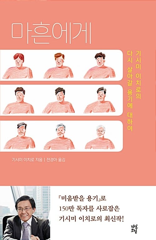 마흔에게 :기시미 이치로의 다시 살아갈 용기에 대하여