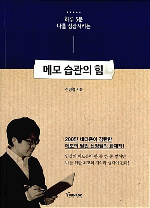 (하루 5분 나를 성장시키는) 메모 습관의 힘
