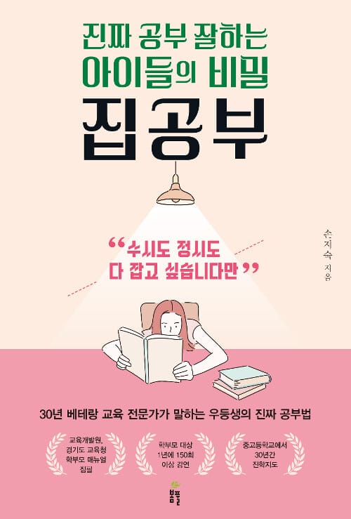 (진짜 공부 잘하는 아이들의 비밀) 집공부