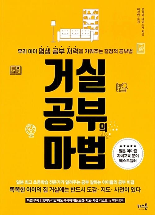 거실 공부의 마법 :우리 아이 평생 공부 저력을 키워주는 결정적 공부법 