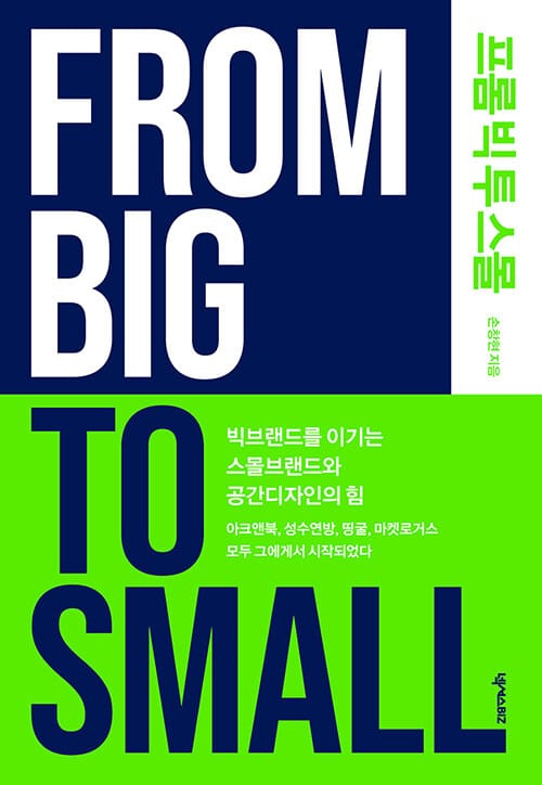 프롬 빅 투 스몰(From Big To Small) (빅브랜드를 이기는 스몰브랜드와 공간디자인의 힘)