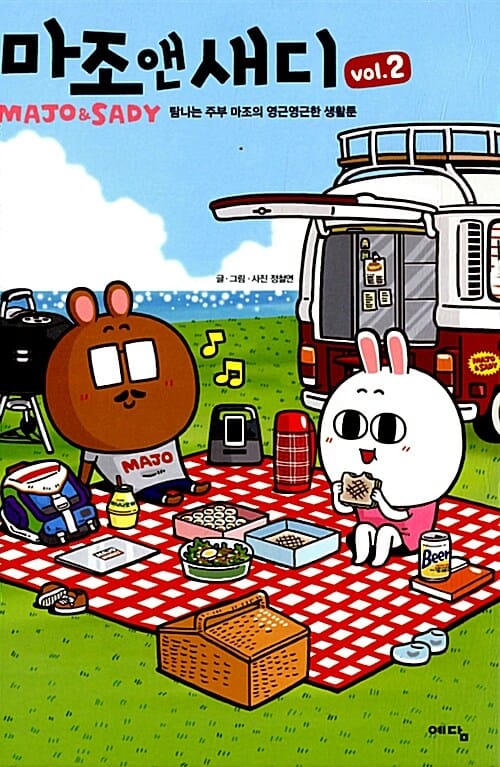 마조앤새디 =Majo & Sady