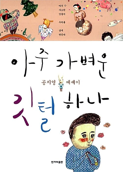 아주 가벼운 깃털 하나 :공지영 에세이