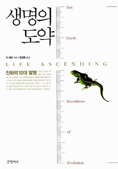 생명의 도약 :진화의 10대 발명