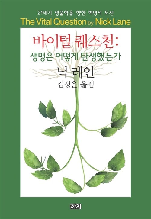 바이털 퀘스천 :생명은 어떻게 탄생했는가