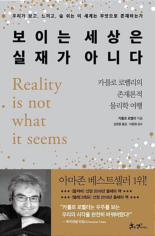 보이는 세상은 실재가 아니다 :카를로 로벨리의 존재론적 물리학 여행 